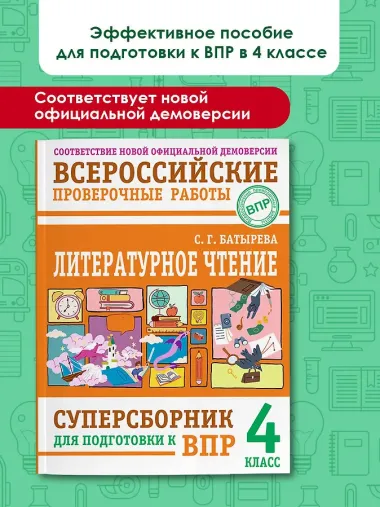 Литературное чтение: суперсборник для подготовки к ВПР 4 класс