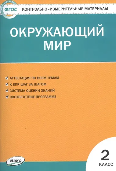 Окружающий мир. 2 класс. Контрольно-измерительные материалы. 6 -е изд., перераб.