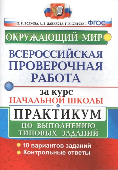 Окружающий мир. Всероссийская проверочная работа за курс начальной школы. Практикум по выполнению типовых заданий