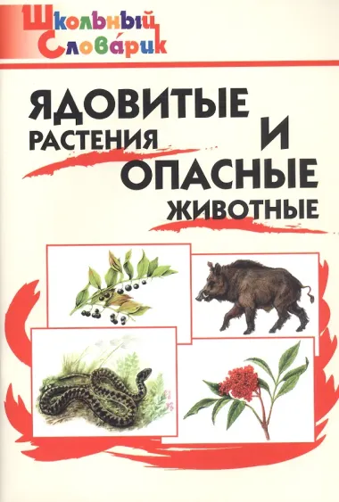 Ядовитые растения и опасные животные.