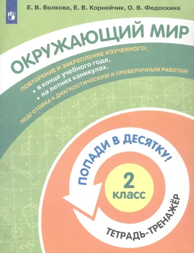Окружающий мир. 2 класс. Попади в 10! Тетрадь-тренажёр. Учебное пособие для общеобразовательных организаций