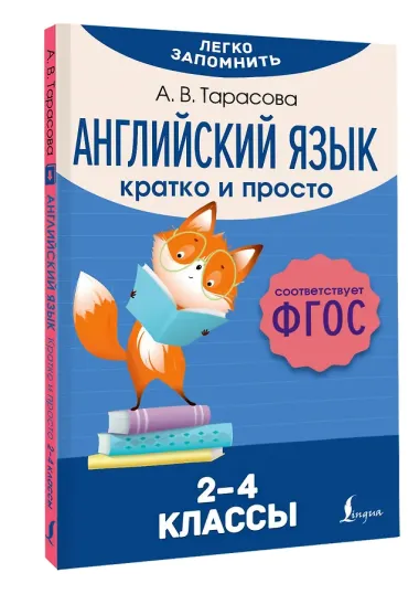 Английский язык. Кратко и просто. 2–4 классы (ФГОС)