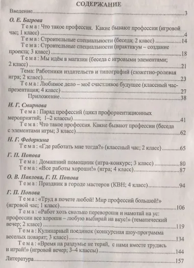 Введение в мир профессий. 1- 4 классы . Классные часы, игры, конкурсы