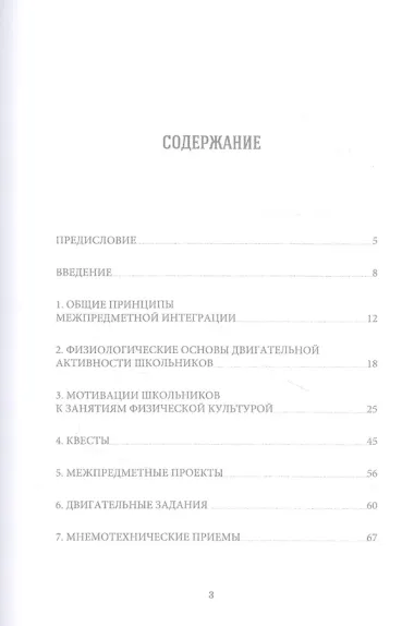 Межпредметные аспекты школьного физического воспитания. Учебное пособие