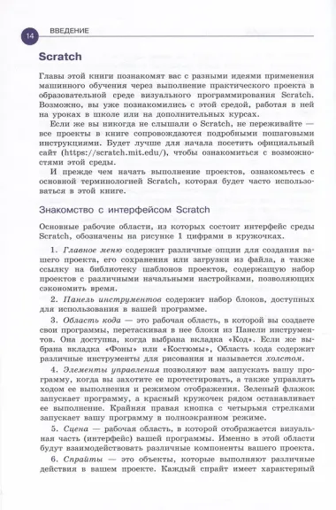 Машинное обучение для детей. Практическое введение в искусственный интеллект