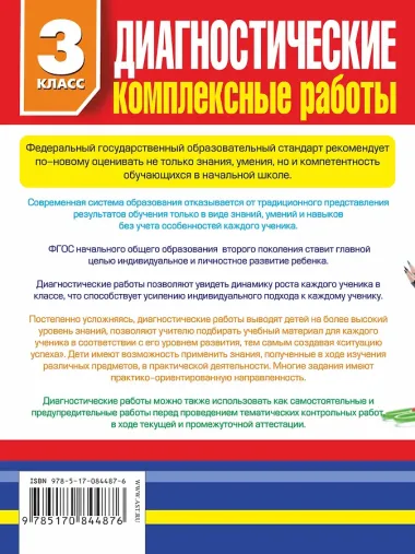 Диагностические комплексные работы в начальной школе. 3 класс