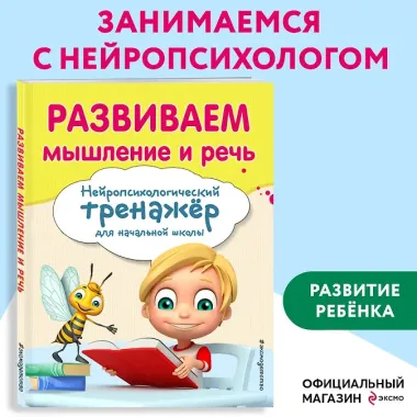 Развиваем мышление и речь