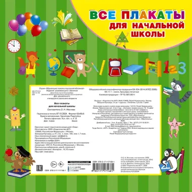 Все плакаты для начальной школы