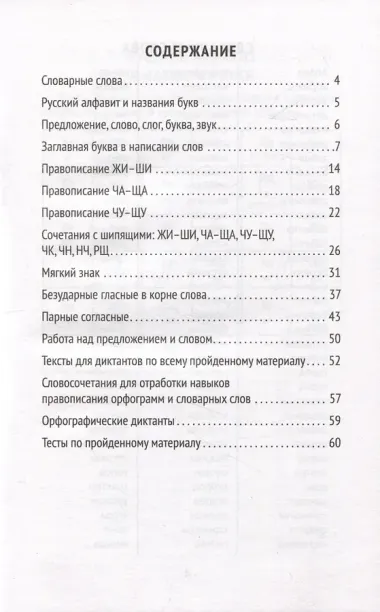 Лучшие диктанты и грамматические задания по русскому языку: словарные слова и орфограммы: 1 класс