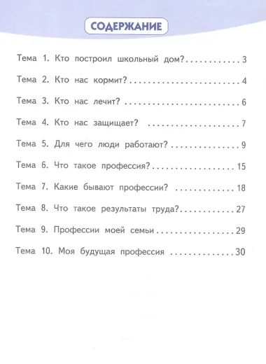 Знакомство с миром профессий. 1 класс. Рабочая тетрадь по курсу профессионального самоопределения