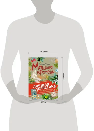 Машина времени. С комментариями для школьников