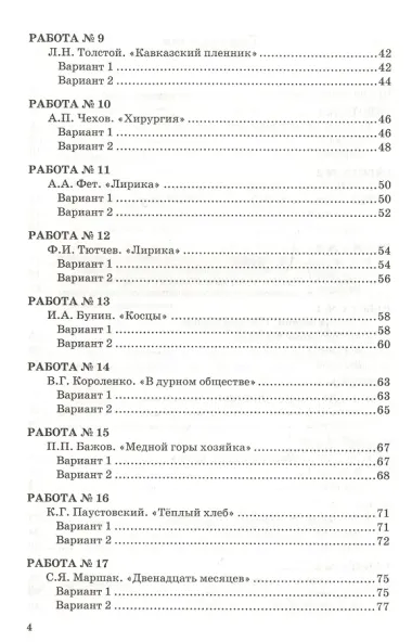 Проверочные работы по литературе. 5 класс: к учебнику В.Я. Коровиной и др. 