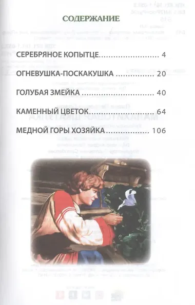 ВНЕКЛАССНОЕ ЧТЕНИЕ. П. Бажов. МАЛАХИТОВАЯ ШКАТУЛКА