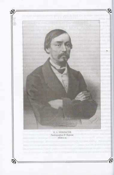 Н.А. Некрасов в жизни и творчестве. Учебное пособие для школ, гимназий, лицеев и колледжей