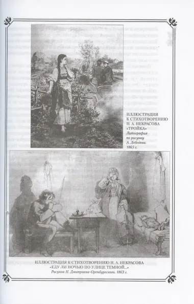 Н.А. Некрасов в жизни и творчестве. Учебное пособие для школ, гимназий, лицеев и колледжей