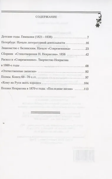 Н.А. Некрасов в жизни и творчестве. Учебное пособие для школ, гимназий, лицеев и колледжей