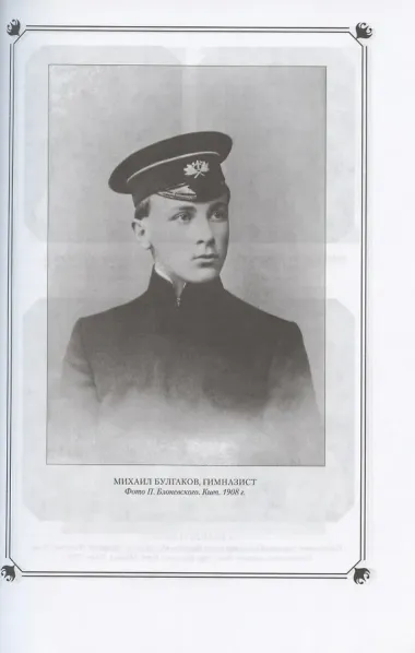 М.А. Булгаков в жизни и творчестве. Учебное пособие