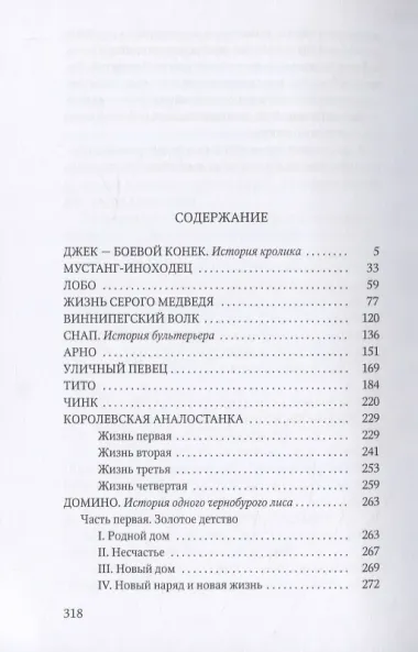 Животные-герои: рассказы