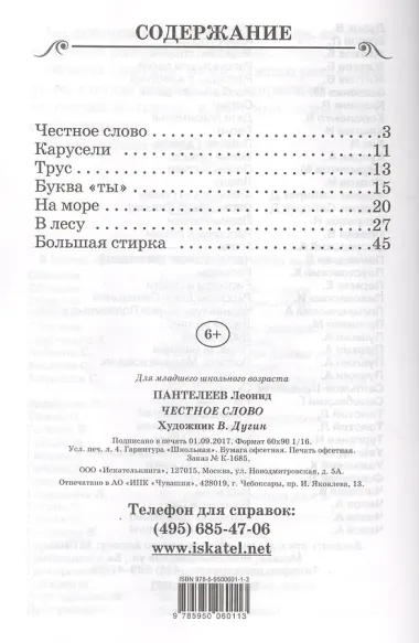 Честное слово