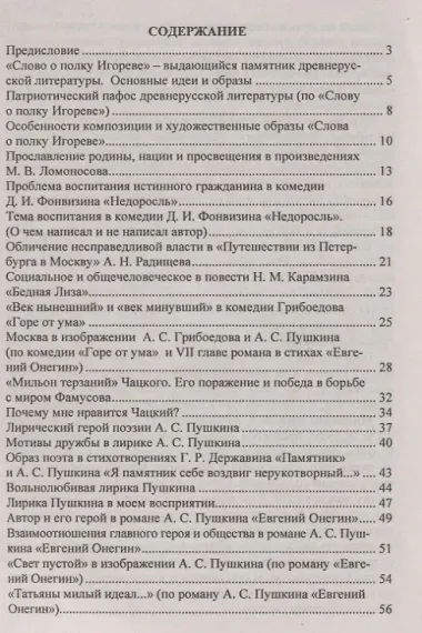 Сочинения. Русский язык и литература. 9 - 11 классы. Формулировки проблем. Анализ художественных произведений