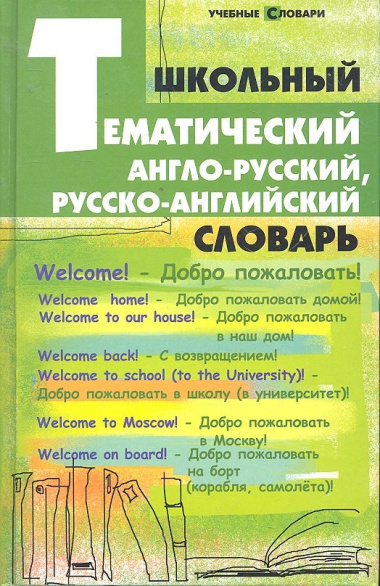 Школьный тематический англо-русский, русско-английский словарь