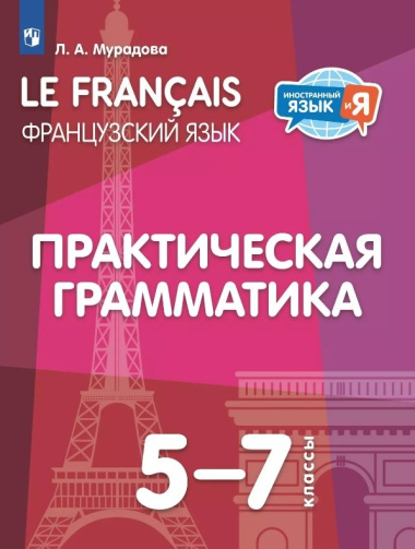 Французский язык. 5-7 классы. Практическая грамматика. Учебное пособие