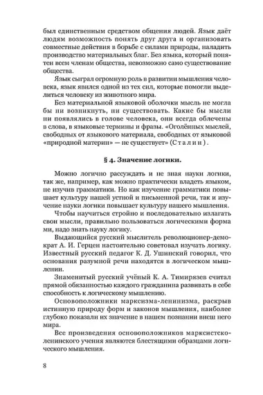 Логика. Учебник для средней школы