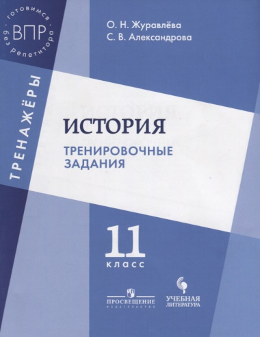 История. Тренировочные задания. 11 класс: учебное пособие для общеобразовательных организаций