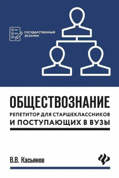 Обществознание:репетитор для старшекл. и поступ.дп