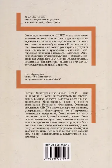 Школьные олимпиады СПбГУ 2023. Обществознание: учебно-методическое пособие