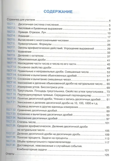 Тесты по математике: 5 класс: к учебнику И.И. Зубаревой, А.Г. Мордковича 