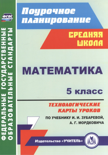 Математика. 5 класс: технологические карты уроков по учебнику И. И. Зубаревой, А. Г. Мордковича