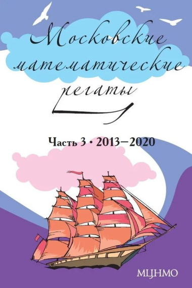Московские математические регаты. Часть 3. 2013–2020