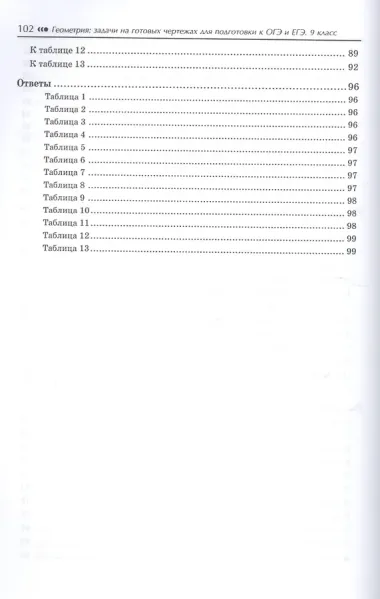Геометрия: задачи на готовых чертежахдля подготовки к ОГЭ и ЕГЭ: 9 класс