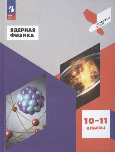 Ядерная физика. 10-11 классы. Учебное пособие для общеобразовательных организаций