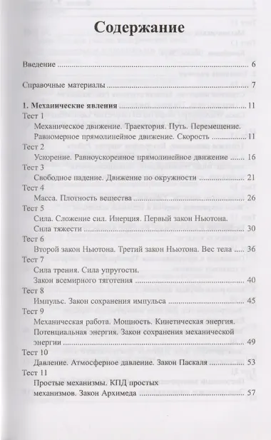 Физика. 7-9 классы : школьная программа в тестах и проверочных заданиях с ответами. ФГОС