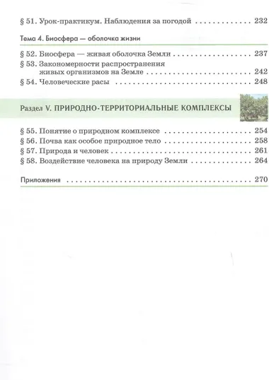 География. 5-6 классы. Учебное пособие