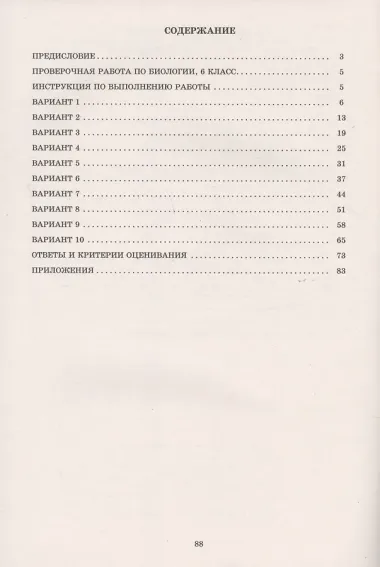 Биология. 6 класс. 10 вариантов итоговых работ для подготовки к Всрессийской проверочной работе
