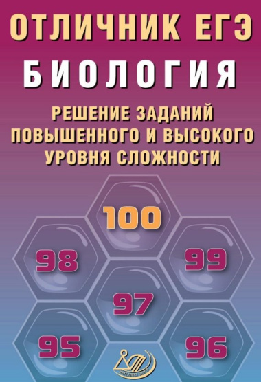 Отличник ЕГЭ. Биология. Решение заданий повышенного и высокого уровня сложности. Учебное пособие