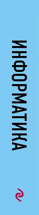 Информатика