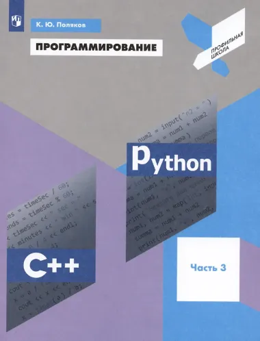 Программирование. Python. C++. Часть 3. Учебное пособие