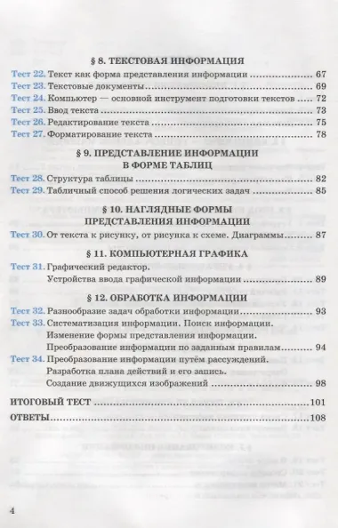 Тесты по информатике. 5 класс. К учебнику Л.Л. Босовой, А.Ю. Босовой 