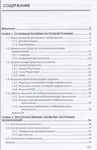 Основы теории и обработки растровой графики. Учебник для программистов и дизайнеров
