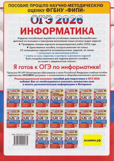 ОГЭ-2026. Информатика. 25 вариантов. Типовые варианты экзаменационнных заданий