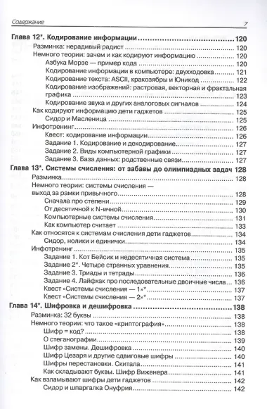 Нескучная информатика: теория в историях, задачи, тесты, лайфхаки