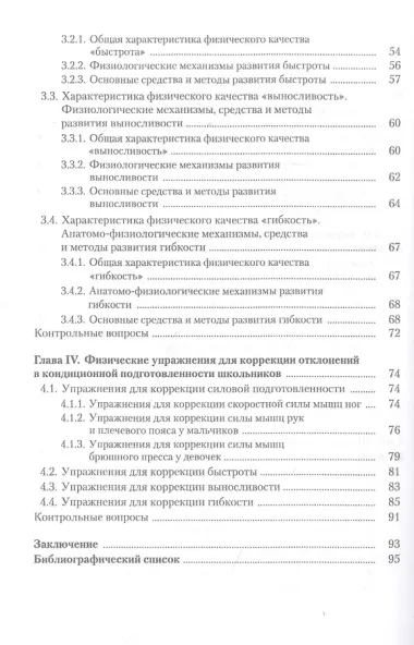 Коррекция отклонений в кондиционной физической подготовленности школьников на основе мониторинга. Учебное пособие