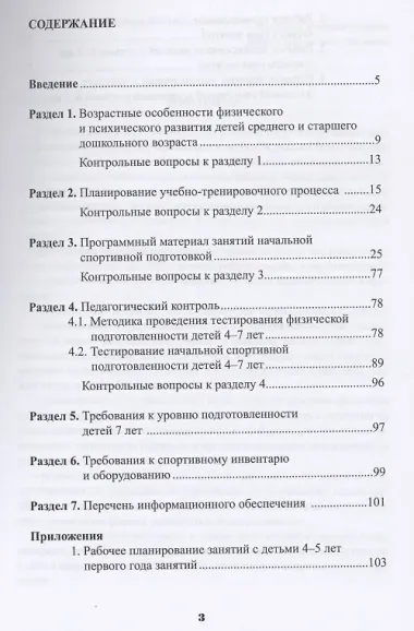 Начальная спортивная подготовка средствами гимнастики: учебное пособие для студентов вузов
