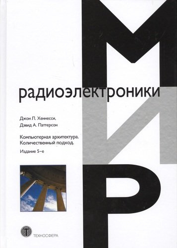 Компьютерная архитектура Количественный подход (5 изд.) (МирРадиоэл) Хэннесси