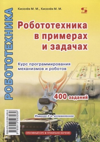 Робототехника в примерах и задачах Курс программирования механизмов и роботов (2 изд.) (м) Киселев