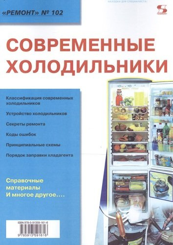 Вып.102. Современные холодильники
